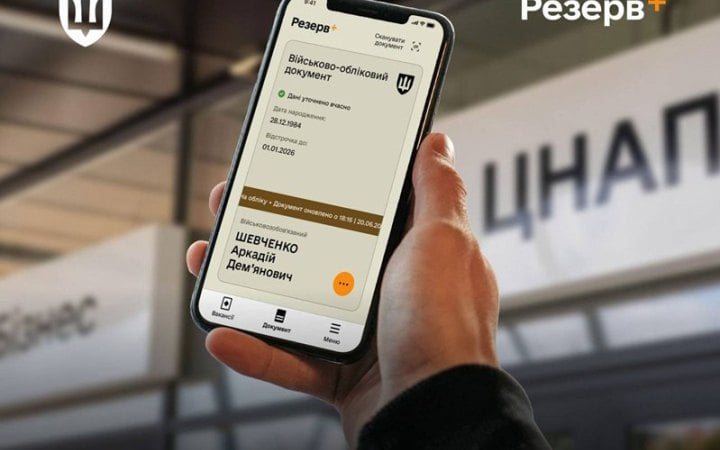 Роботу «Резерв+» відновили після технічного збою