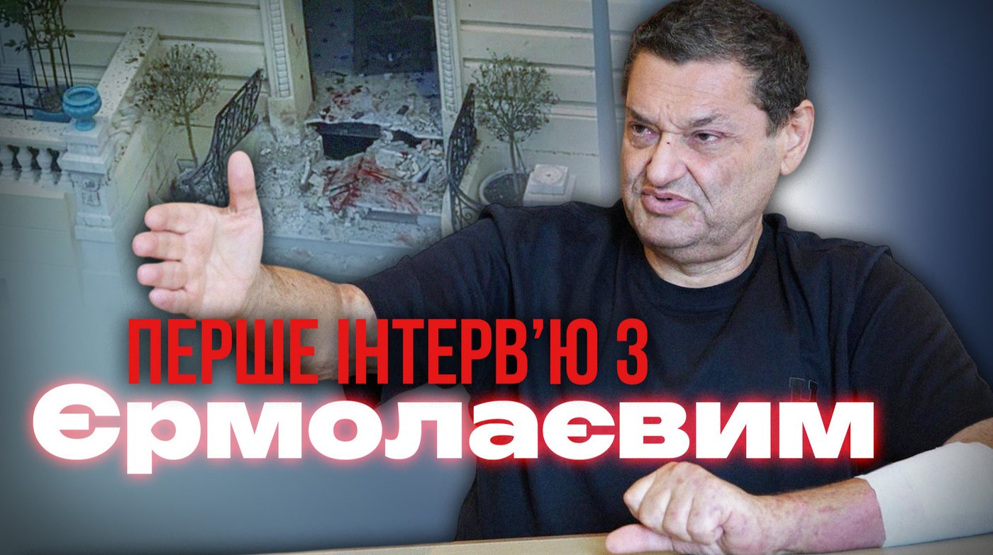 Вадим Єрмолаєв вперше розповів про замах у Монако