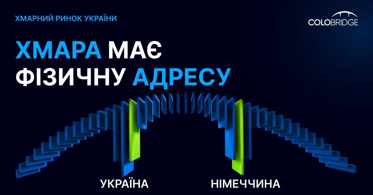 Український бізнес переносить хмарну інфраструктуру до ЄС через ризики для датацентрів