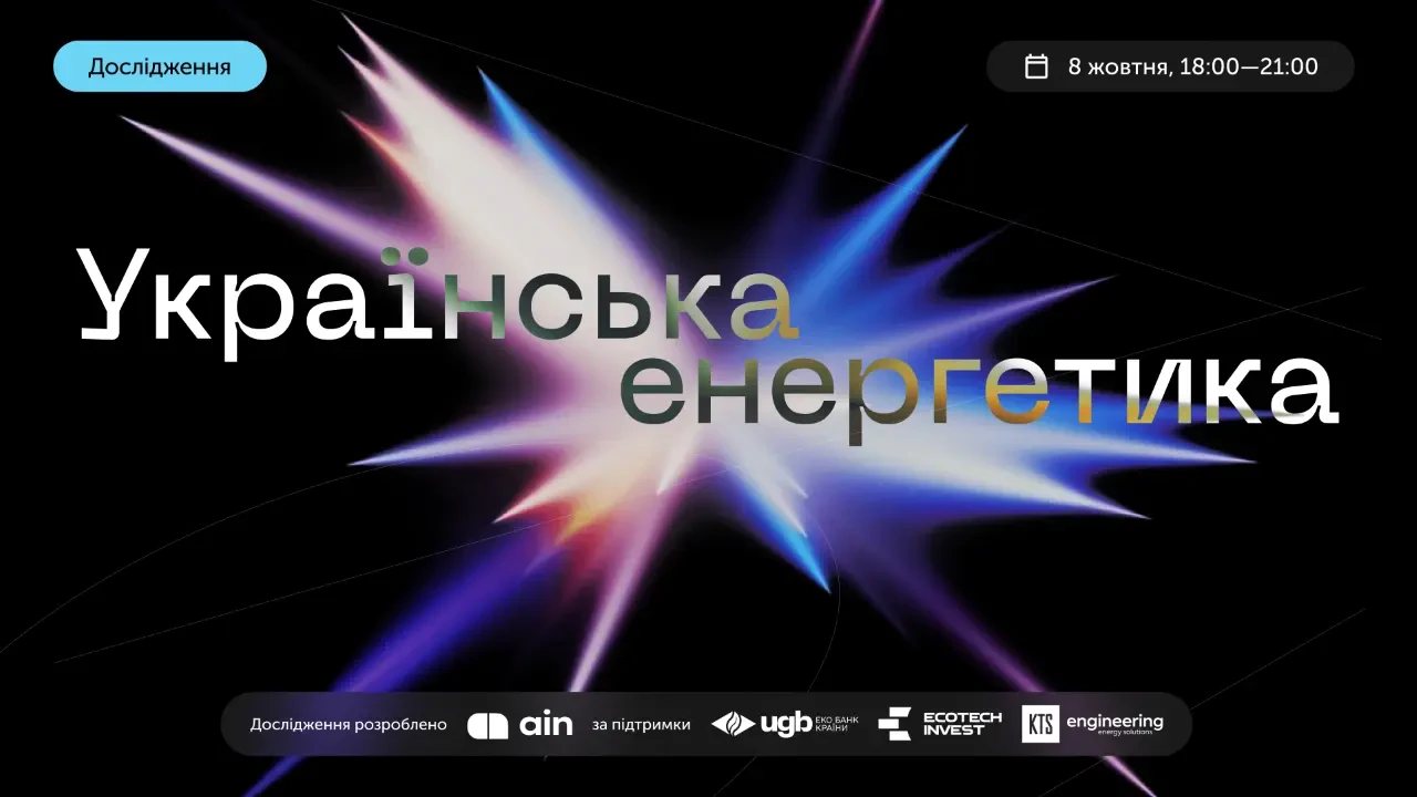 представить дослідження про трансформацію української енергетики